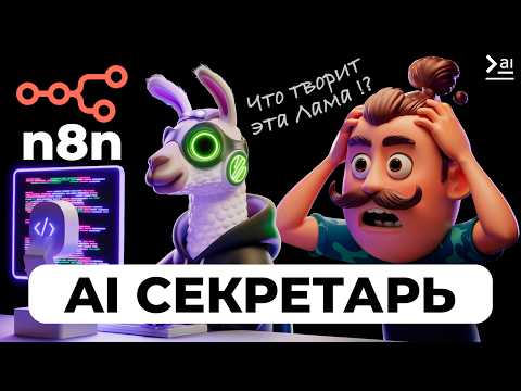 Видео: Создавай ИИ-агентов при помощи n8n локально: Lamma 3.1, Gemma, Phi 3,5