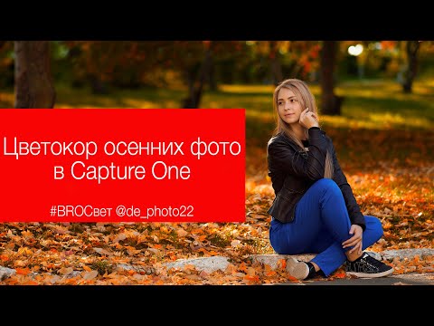 Видео: Быстрая цветокоррекция осенних фото в Capture One