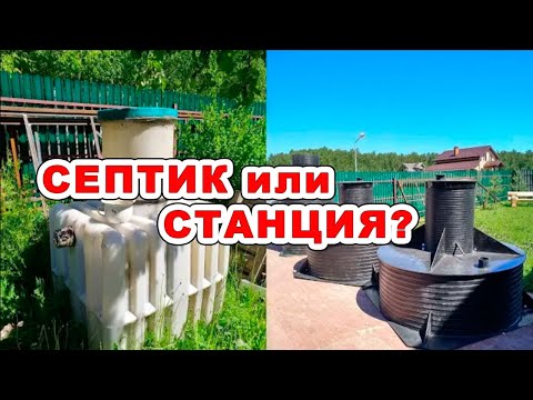 Видео: Отличие септика от автономной канализации