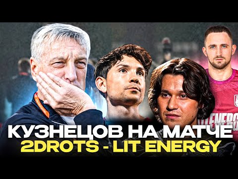 Видео: КУЗНЕЦОВ смотрит 2DROTS vs LITENERGY