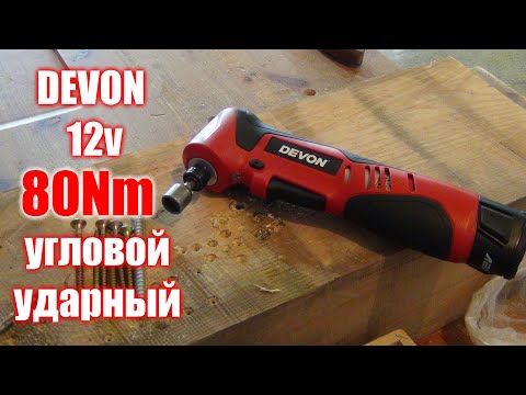 Видео: Крутой инструмент из Китая Devon 5712-Li-12RA угловой ударный шуруповерт.