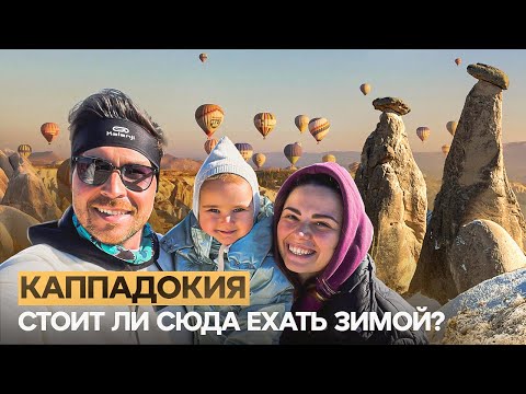 Видео: Каппадокия Турция 2023 - Стоит ли сюда ехать зимой?