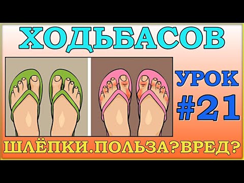 Видео: Ходьба. Вьетнамки. Польза или вред? Урок#21