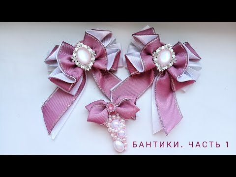 Видео: Они шикарные🔥🎀 Часть 1. Бантики из репсовой ленты 2,5 см.