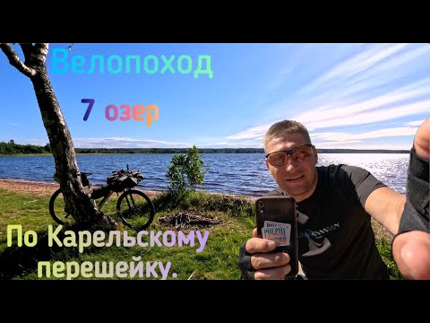 Видео: Одиночный велопоход с палаткой по Карельскому перешейку Вокруг  7 озер Часть 1