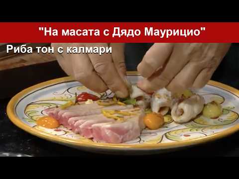 Видео: Риба тон с калмари приготвени от Салваторе - Саса - "На масата с Дядо Маурицио"