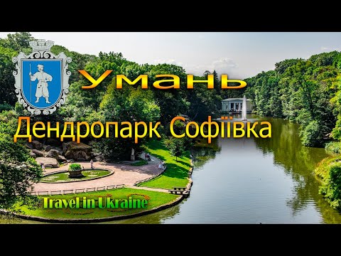 Видео: Умань.  Дендропарк Софіївка