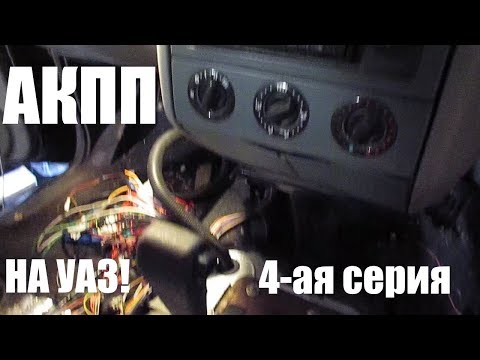 Видео: АКПП на УАЗ - 4-ая серия