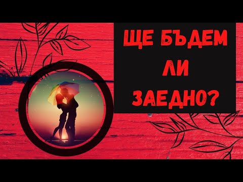 Видео: Ще бъдем ли заедно? Метафоричти карти, Ще имаме ли връзка? Любов ❤️❤️❤️