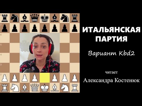 Видео: Итальянская партия! Вариант Kbd2. #шахматы #chess #костенюк #дебют #итальянская