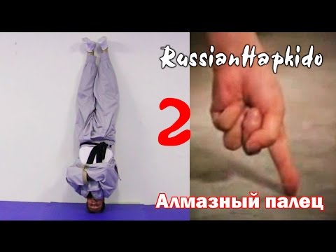 Видео: [hackmyth] Традиционные боевые искусства и энергия. Часть 2 Алмазный палец