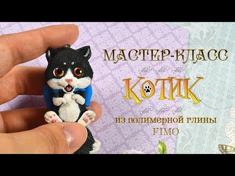 Видео: Мастер-класс: Котик из полимерной глины FIMO/polymer clay tutorial