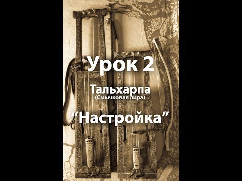 Видео: Смычковая лира ТАЛЬХАРПА, УРОК 2 "Основы. Настройка"