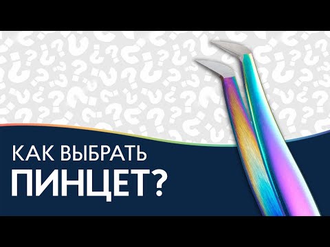 Видео: КАК ВЫБРАТЬ ПИНЦЕТ для наращивания ресниц? | ОБЗОР пинцетов и основные характеристики