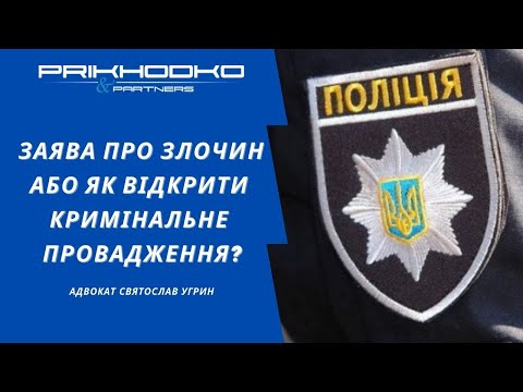 Видео: Заява про злочин або як відкрити кримінальне провадження? Що варто знати?