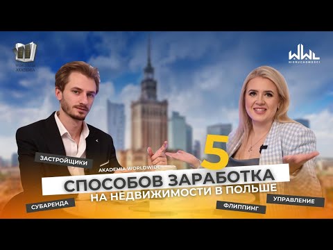 Видео: 5 способов заработка на недвижимости в Польше