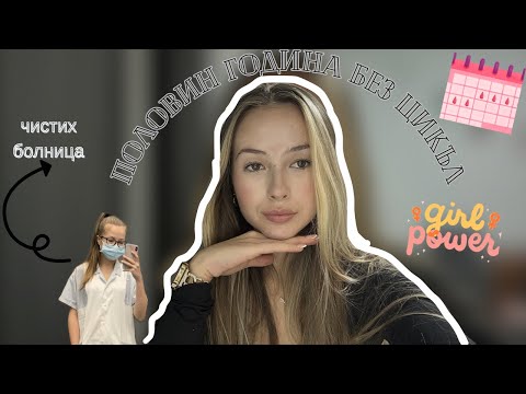 Видео: Защо нямах цикъл 5 месеца? | поликистоза, стрес, тренировки