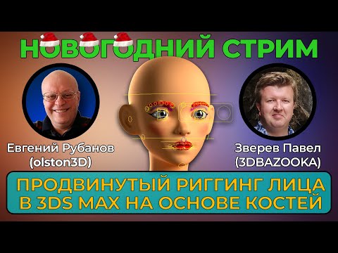Видео: Новогодний стрим с Павлом Зверевым! Риггинг лица в 3ds Max на основе костей - презентация курса