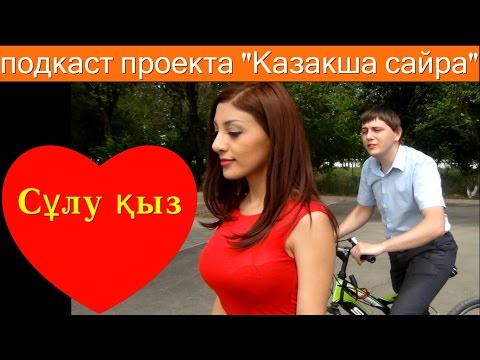 Видео: Сұлу қыз - Девушка-красавица (польская народная песня на ру и кз).