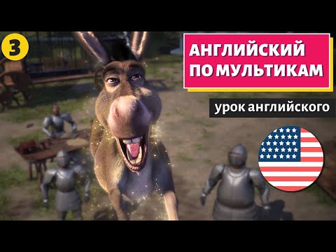 Видео: АНГЛИЙСКИЙ ПО МУЛЬТИКАМ - Shrek (Шрек) - 3