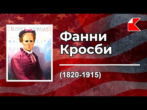 Видео: БИОГРАФИИ | Фанни Кросби