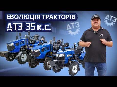 Видео: 35-СИЛЬНІ ТРАКТОРИ «ДТЗ»: ВІД ПОКОЛІННЯ ДО ДОСКОНАЛОСТІ!