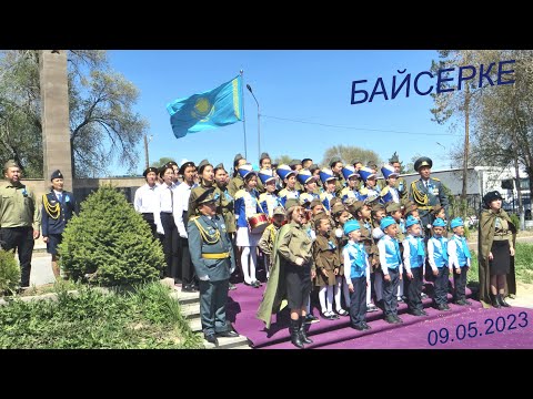 Видео: Байсерке День Победы 2023