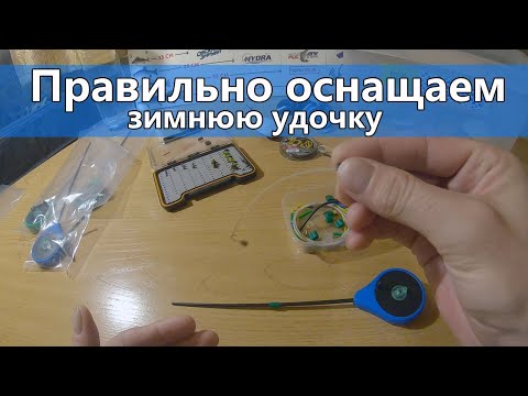 Видео: Как ПРАВИЛЬНО собрать и оснастить удочку для зимней рыбалки? Монтаж балалайки