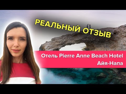 Видео: Отдых на Кипре Отель Pierre Anne Beach Hotel 3 Айя Напа: отзыв отдыха на Кипре 2018