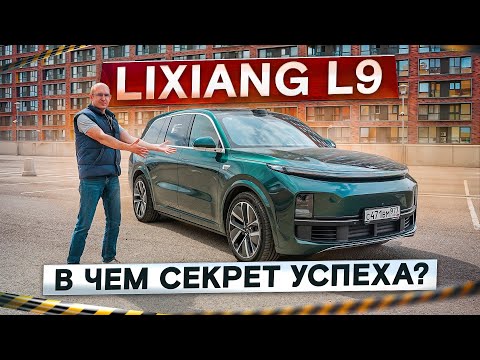 Видео: В чём секрет успеха? Lixiang L9. Настоящий китайский премиум. Подробный тест-драйв и обзор