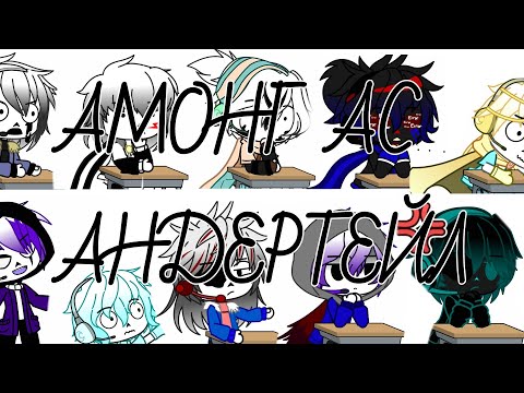 Видео: ✨||АМОНГ АС АНДЕРТЕЙЛ||Gacha Club||✨