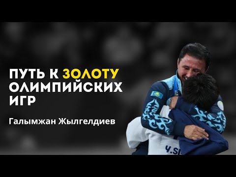 Видео: №13. Галымжан Жылгелдиев - путь к золоту олимпийских игр. Участие на 3-х олимпиадах.