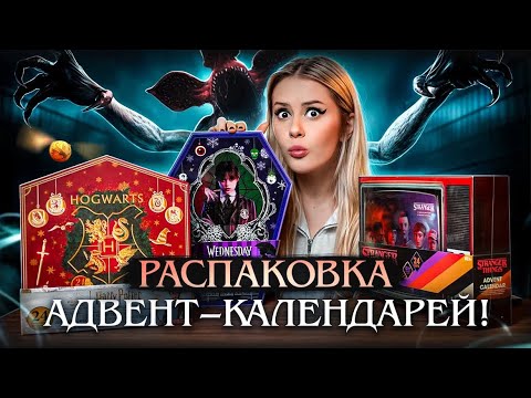 Видео: Распаковка Адвент Календарей. Гарри Поттер | Очень странные дела | Уэнсдей. LyapoTanya