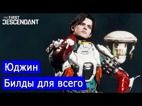 Видео: Юджин. Билды для всего