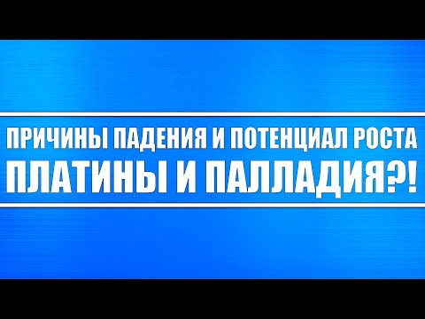 Видео: Причины падения и перспективы будущего роста платины и палладия?! Автопром восстановится!!!