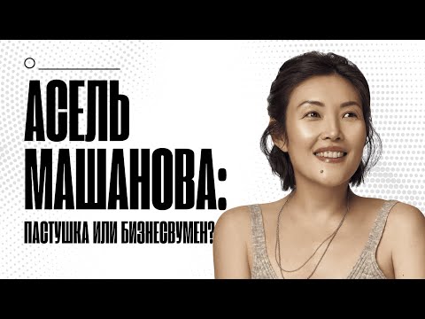 Видео: Асель Машанова - пастушка или предприниматель?