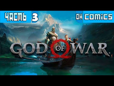 Видео: ПРОХОЖДЕНИЕ ➤  God of War 4  Часть 3 ➤Без Комментариев #GodofWart  #игра  #okcomics PS5