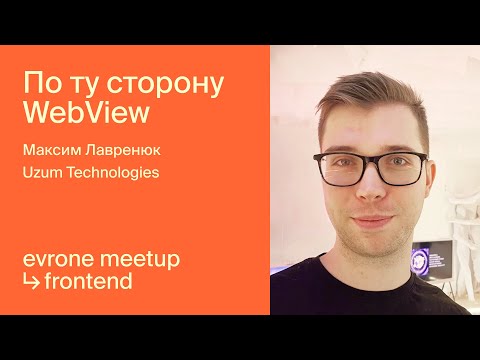 Видео: По ту сторону WebView