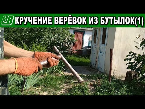 Видео: Веревка из бутылки (1) кручение ПЭТ лент (бутылкорез) без станка и фена