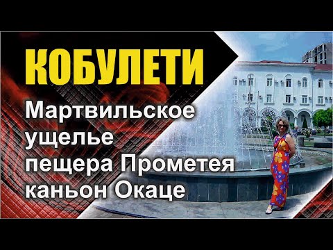 Видео: Кобулети