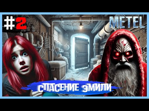 Видео: Эпизод 2 . КТО СИДИТ В ПОДВАЛЕ !? - [ METEL] #2