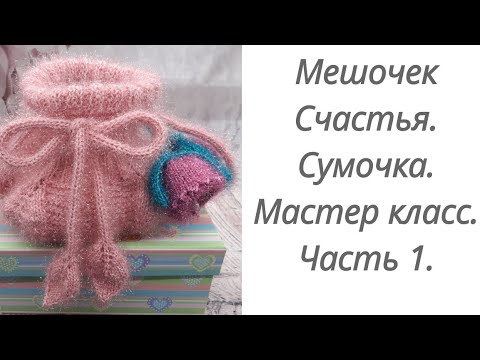 Видео: Мешочек счастья. Вязаная сумочка. Мастер класс.Часть 1.