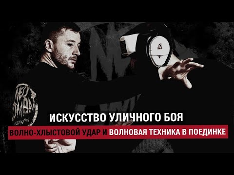 Видео: Как бить неожиданно из любого положения? Волно-хлыстовой удар и волновая техника в поединке.