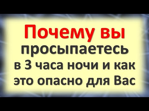 Видео: Почему вы просыпаетесь в одно и тоже время 3 часа ночи, как это опасно для Вас. Время ведьм и сатаны