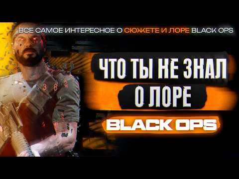 Видео: Разбор Самого Мрачного Лора Серии Call of Duty: Black Ops!