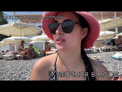 Видео: ЛАЗАРЕВСКОЕ 2025🏖️| ПОГРУЖАЕМСЯ В ОТПУСК | КУПАЕМСЯ В МОРЕ🌊