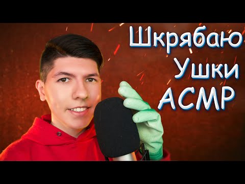 Видео: АСМР Скретчинг✨[ Царапанье Микрофона ]🎤 ASMR Mic Scratching [ Brain Massage ]