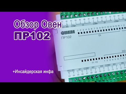 Видео: Обзор Овен ПР102 и инсайдерские новости