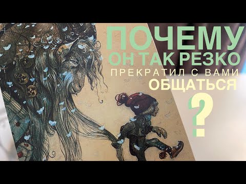 Видео: Почему он так резко прекратил с вами общаться?