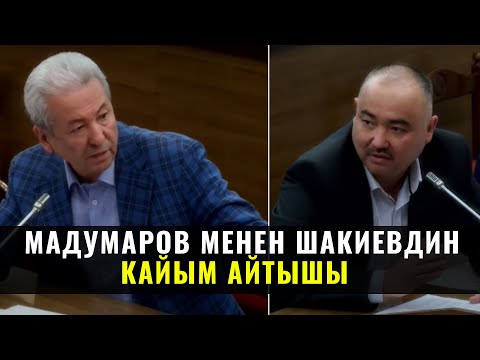 Видео: Адахан Мадумаров менен Нурланбек Шакиевдин кайым айтышы